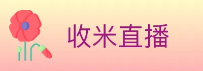 收米直播 Logo